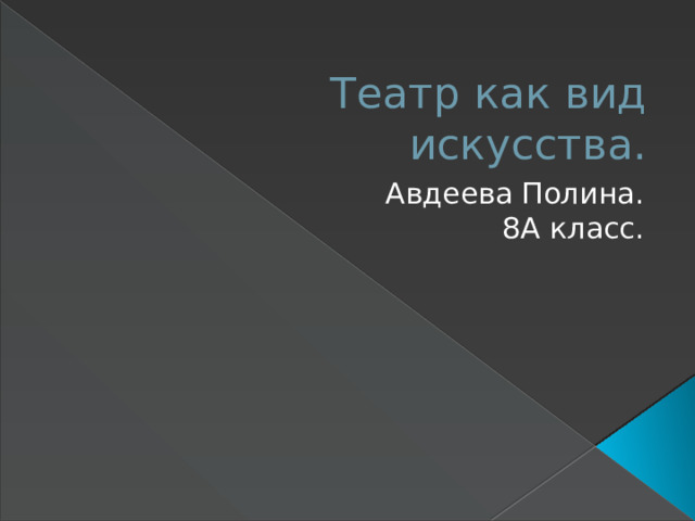 Театр как вид искусства. Авдеева Полина. 8А класс. 