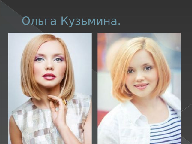 Ольга Кузьмина. 