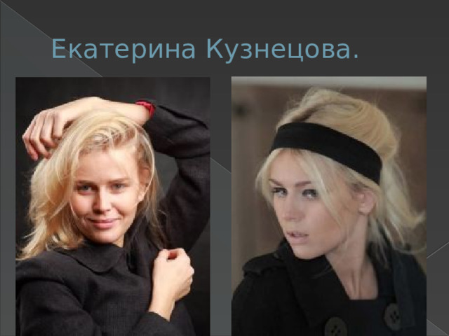 Екатерина Кузнецова. 