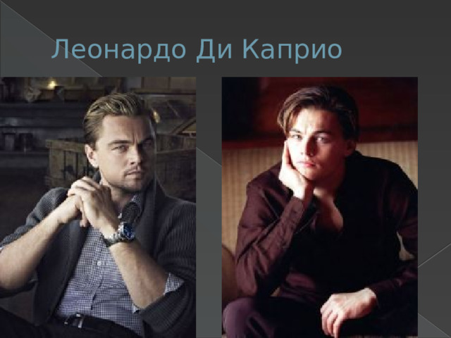 Леонардо Ди Каприо 