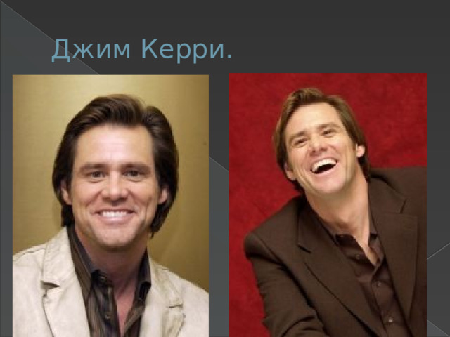 Джим Керри. 