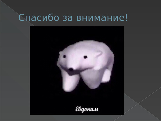 Спасибо за внимание! 