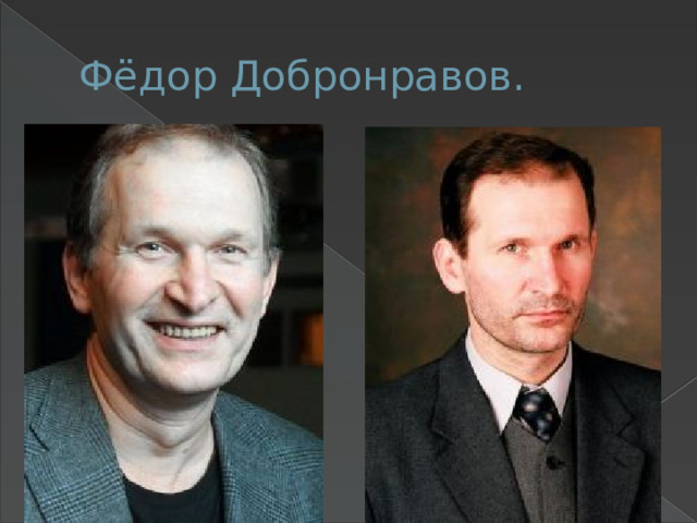 Фёдор Добронравов. 