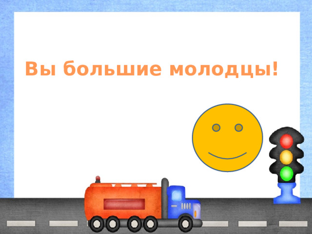 Вы большие молодцы! 