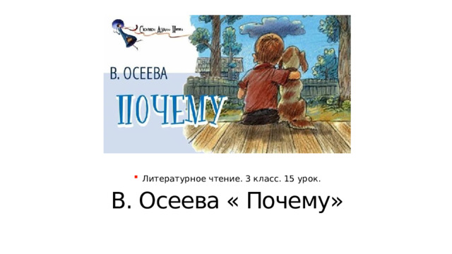 В. Осеева « Почему» Литературное чтение. 3 класс. 15 урок. 