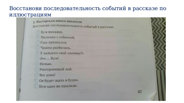 Восстанови последовательность событий в рассказе по иллюстрациям 