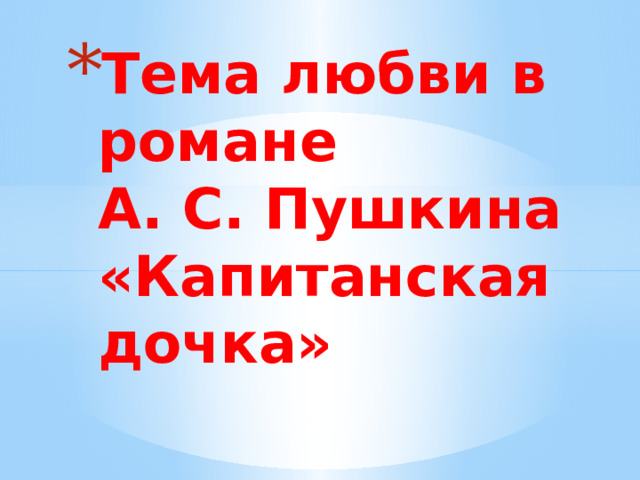 Тема любви в романе  А. С. Пушкина  «Капитанская дочка» 