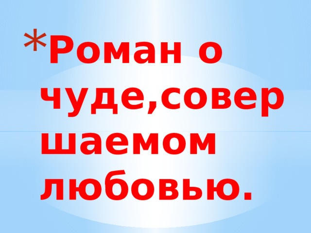 Роман о чуде,совершаемом любовью. 