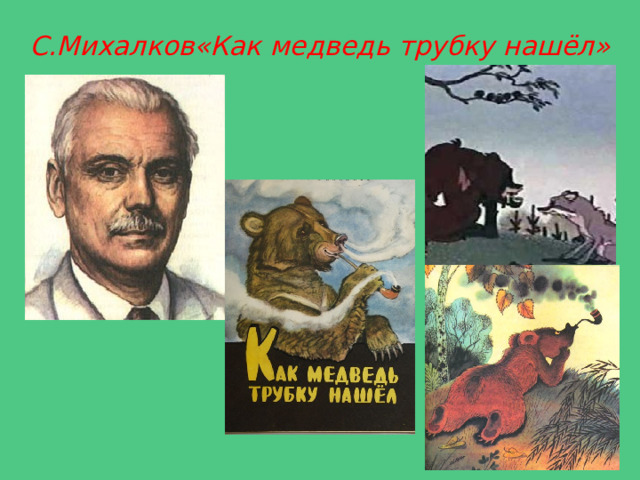 С.Михалков«Как медведь трубку нашёл»  