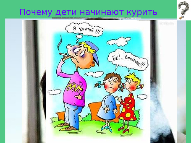 Почему дети начинают курить 