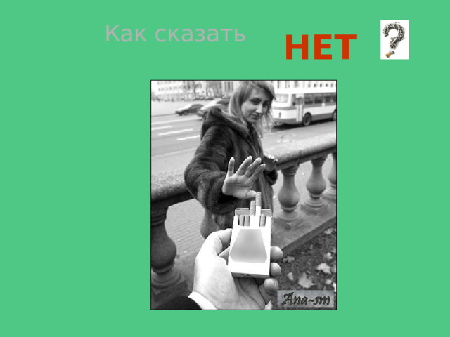 Как сказать НЕТ 