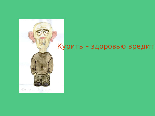 Курить – здоровью вредить 