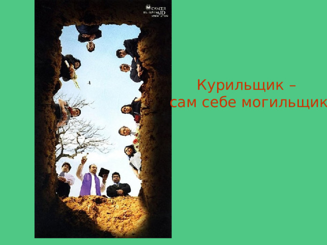 Курильщик – сам себе могильщик 