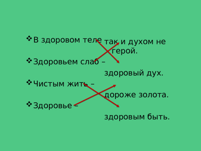 В здоровом теле – Здоровьем слаб – Чистым жить – Здоровье – так и духом не герой. здоровый дух. дороже золота. здоровым быть. 