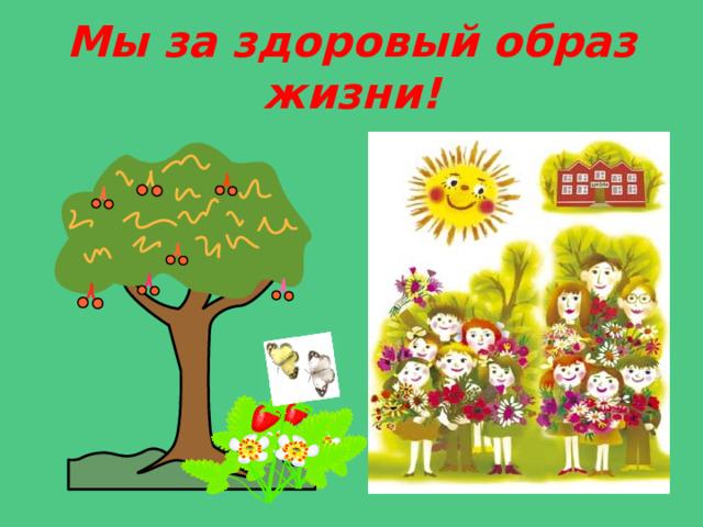 Мы за здоровый образ жизни! 