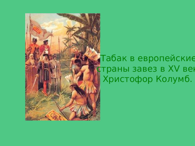 Табак в европейские  страны завез в XV веке Христофор Колумб.  