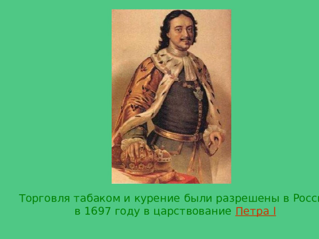Торговля табаком и курение были разрешены в России в 1697 году в царствование Петра I  