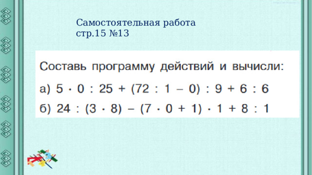 Самостоятельная работа стр.15 №13 