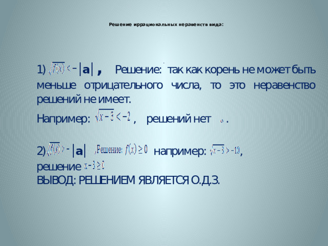  Решение иррациональных неравенств вида:   . 