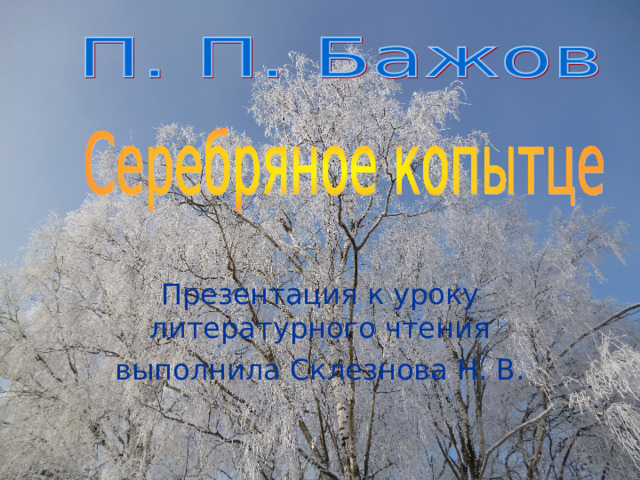 Презентация к уроку литературного чтения выполнила Склезнова Н. В. 