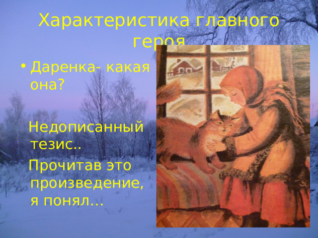 Характеристика главного героя Даренка- какая она?   Недописанный тезис..  Прочитав это произведение, я понял… 