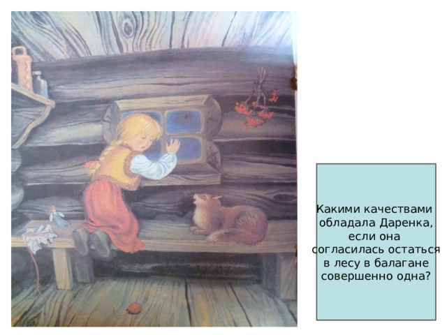 Какими качествами  обладала Даренка, если она согласилась остаться в лесу в балагане совершенно одна? 