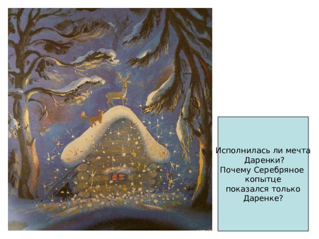 Исполнилась ли мечта  Даренки? Почему Серебряное копытце показался только Даренке? 