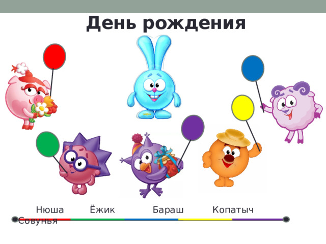 День рождения  Нюша Ёжик Бараш Копатыч Совунья 