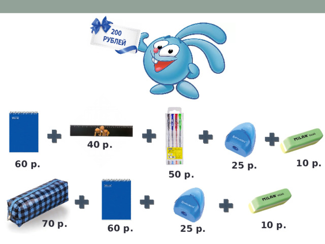 40 р. 10 р. 60 р. 25 р. 50 р. 70 р. 10 р. 60 р. 25 р. 