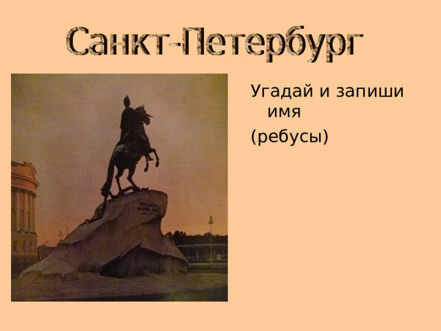 Угадай и запиши имя (ребусы) 