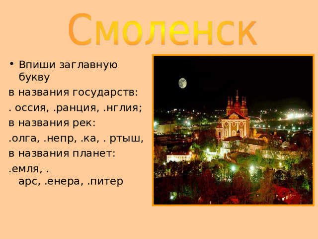 Впиши заглавную букву в названия государств: . оссия, .ранция, .нглия; в названия рек: .олга, .непр, .ка, . ртыш, в названия планет: .емля, . арс, .енера, .питер 