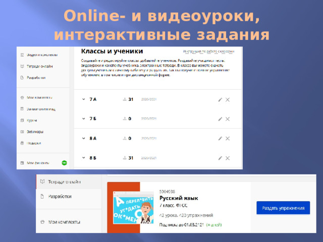 Online- и видеоуроки, интерактивные задания 