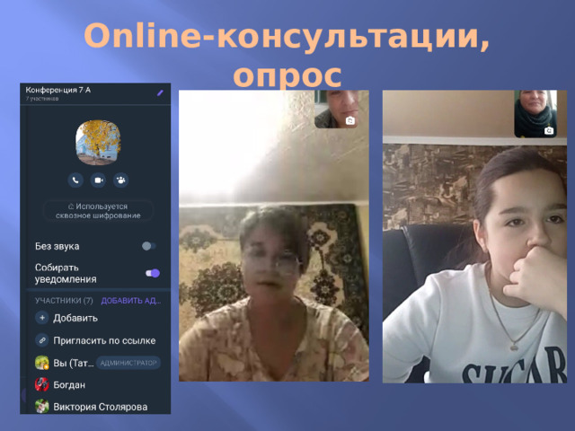 Оnline-консультации, опрос 
