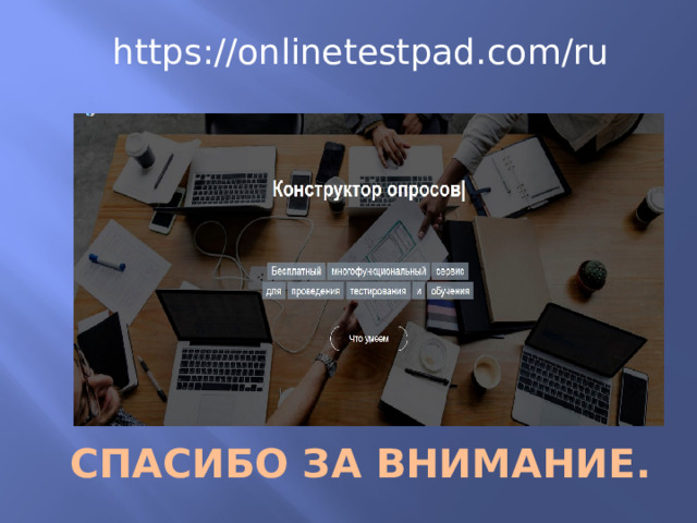 https://onlinetestpad.com/ru СПАСИБО ЗА ВНИМАНИЕ. 