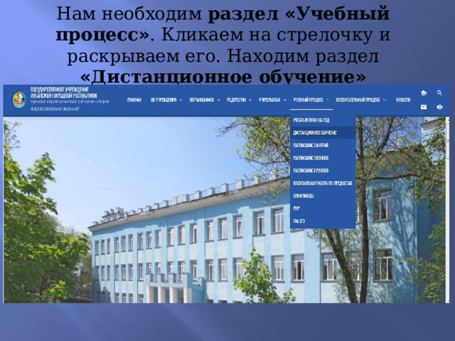 Нам необходим раздел « Учебный процесс » . Кликаем на стрелочку и раскрываем его. Находим раздел « Дистанционное обучение » 