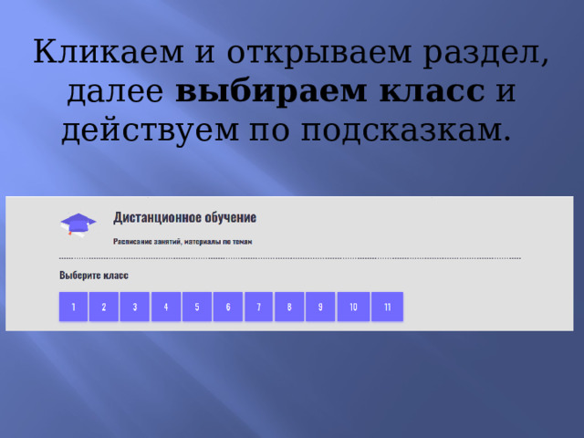 Кликаем и открываем раздел, далее выбираем  класс и действуем по подсказкам. 