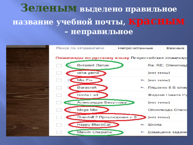 Зеленым выделено правильное название учебной почты, красным  – неправильное 