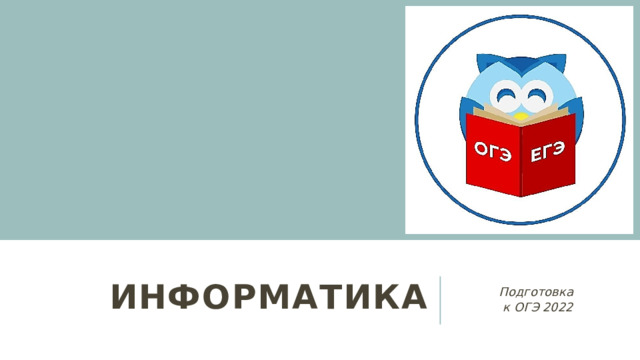 информатика Подготовка  к ОГЭ 2022 