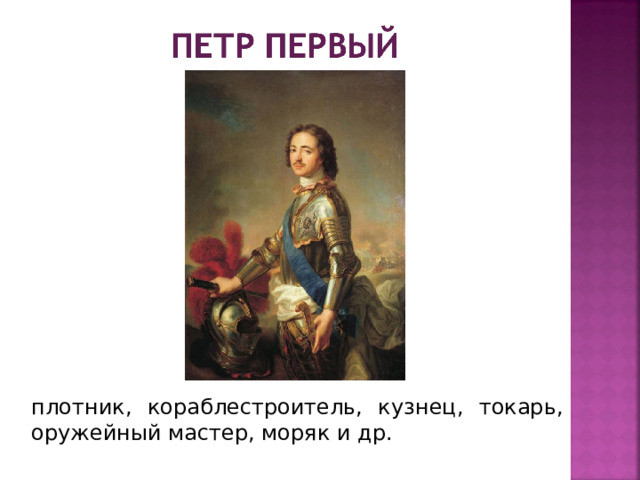 плотник, кораблестроитель, кузнец, токарь, оружейный мастер, моряк и др.  
