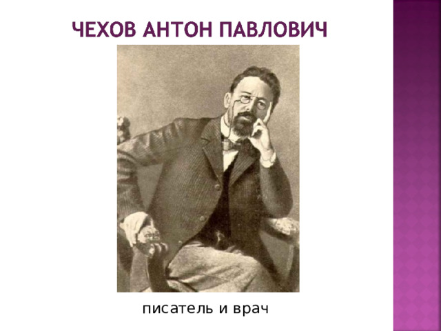 писатель и врач  
