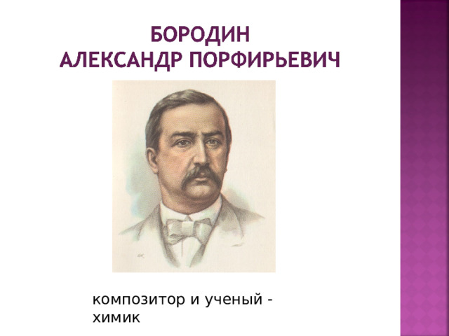 композитор и ученый - химик  