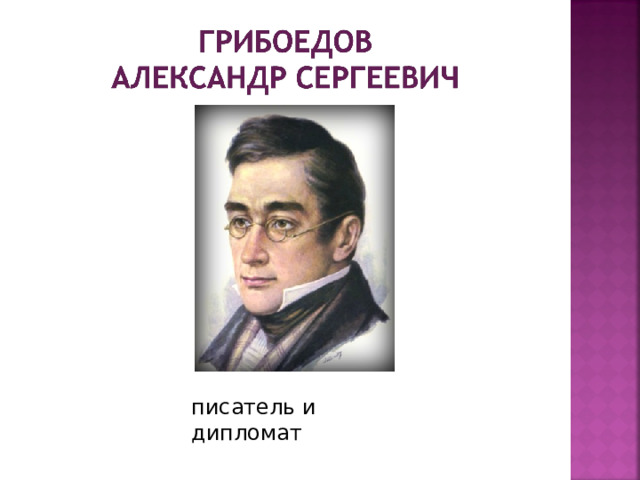 писатель и дипломат  