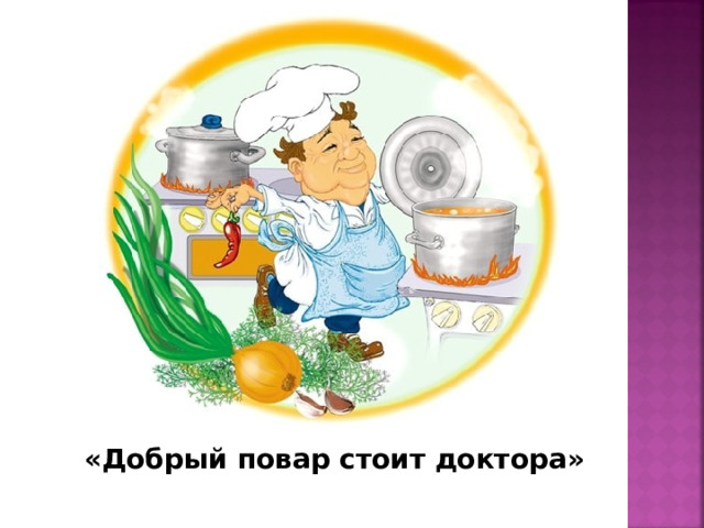 «Добрый повар стоит доктора» 