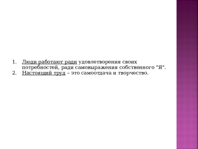 Люди работают ради удовлетворения своих потребностей, ради самовыражения собственного 