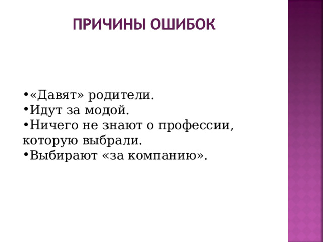 «Давят» родители. Идут за модой. Ничего не знают о профессии, которую выбрали. Выбирают «за компанию».  