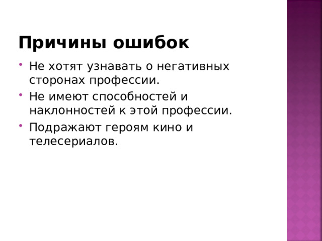 Причины ошибок Не хотят узнавать о негативных сторонах профессии. Не имеют способностей и наклонностей к этой профессии. Подражают героям кино и телесериалов. 
