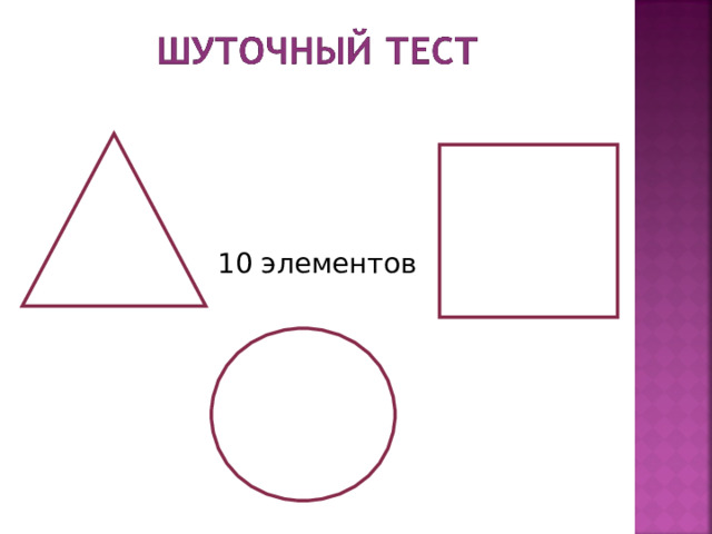 10 элементов 