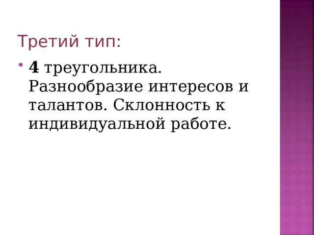 Третий тип: 4 треугольника. Разнообразие интересов и талантов. Склонность к индивидуальной работе. 
