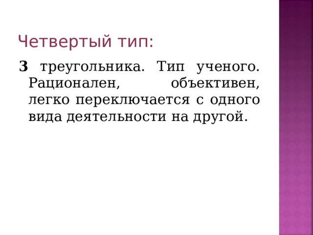 Четвертый тип: 3 треугольника. Тип ученого. Рационален, объективен, легко переключается с одного вида деятельности на другой. 