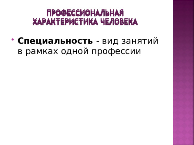 Специальность - вид занятий в рамках одной профессии 